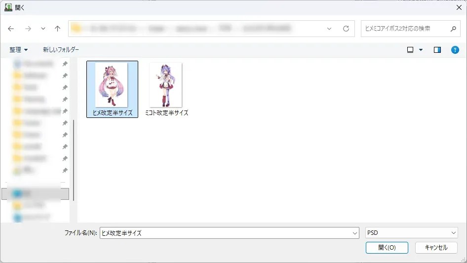 PSDファイルの選択ダイアログ