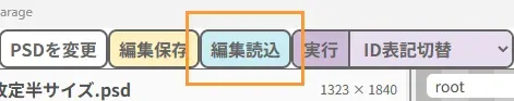 上部メニューの編集読込ボタン
