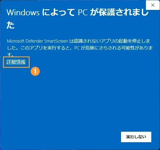 初回起動時の警告画面1