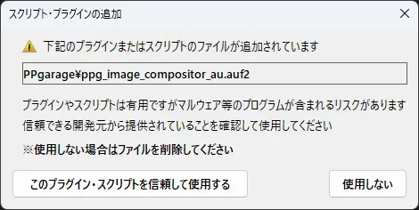 プラグインやスクリプトの許可要求画面